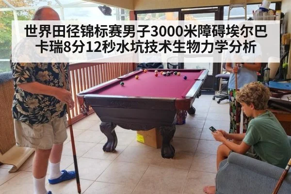 世界田径锦标赛男子3000米障碍埃尔巴卡瑞8分12秒水坑技术生物力学分析 - kaiyun