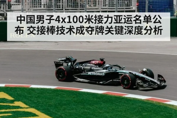 中国男子4x100米接力亚运名单公布 交接棒技术成夺牌关键深度分析 | kaiyun