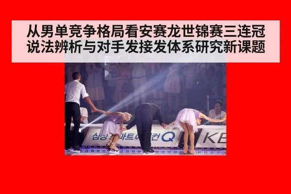 从男单竞争格局看安赛龙世锦赛三连冠说法辨析与对手发接发体系研究新课题 - kaiyun