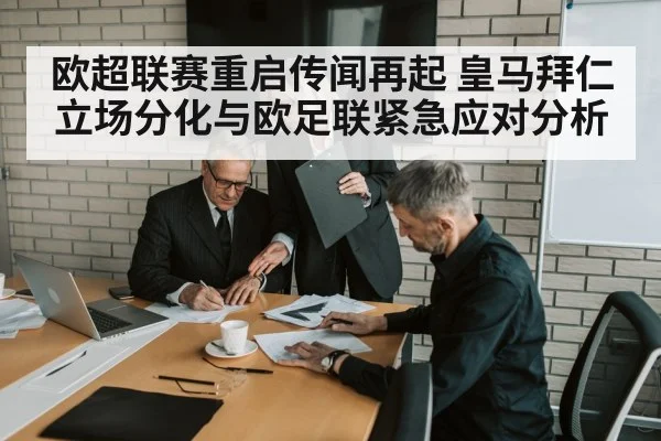 欧超联赛重启传闻再起 皇马拜仁立场分化与欧足联紧急应对分析 - kaiyun